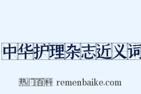 中华护理杂志近义词是什么意思的图片
